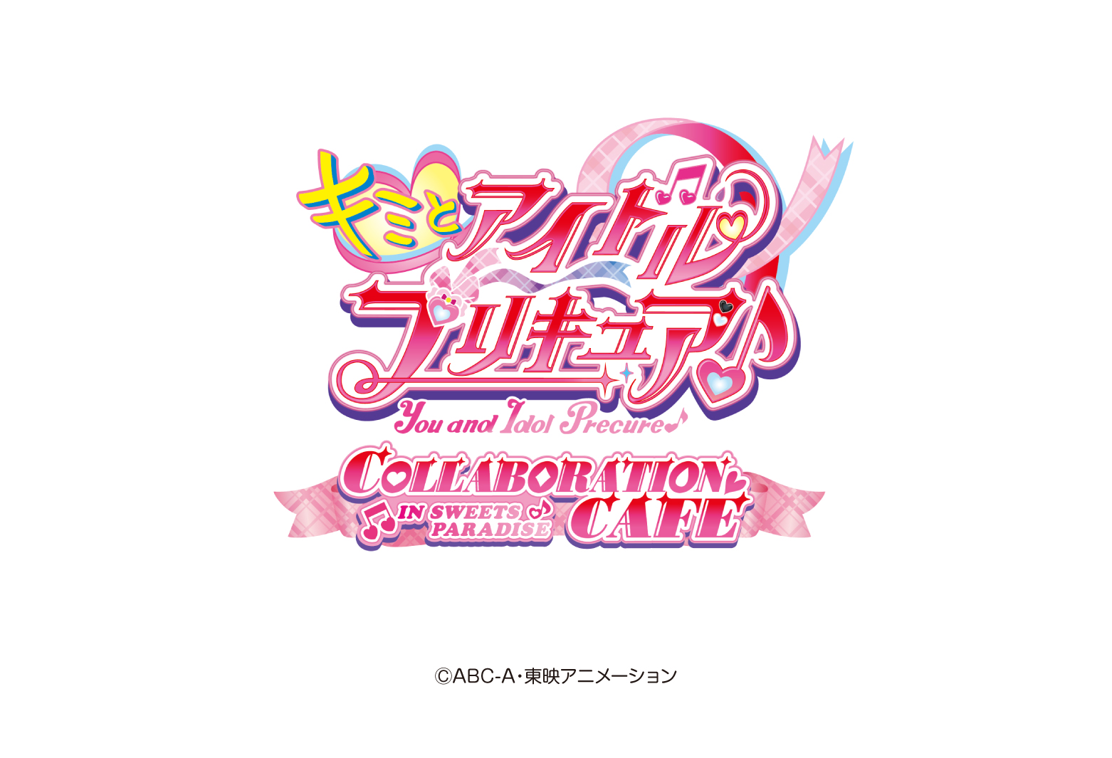 キミとアイドルプリキュア♪』 COLLABORATION CAFE開催決定！ | 公式 