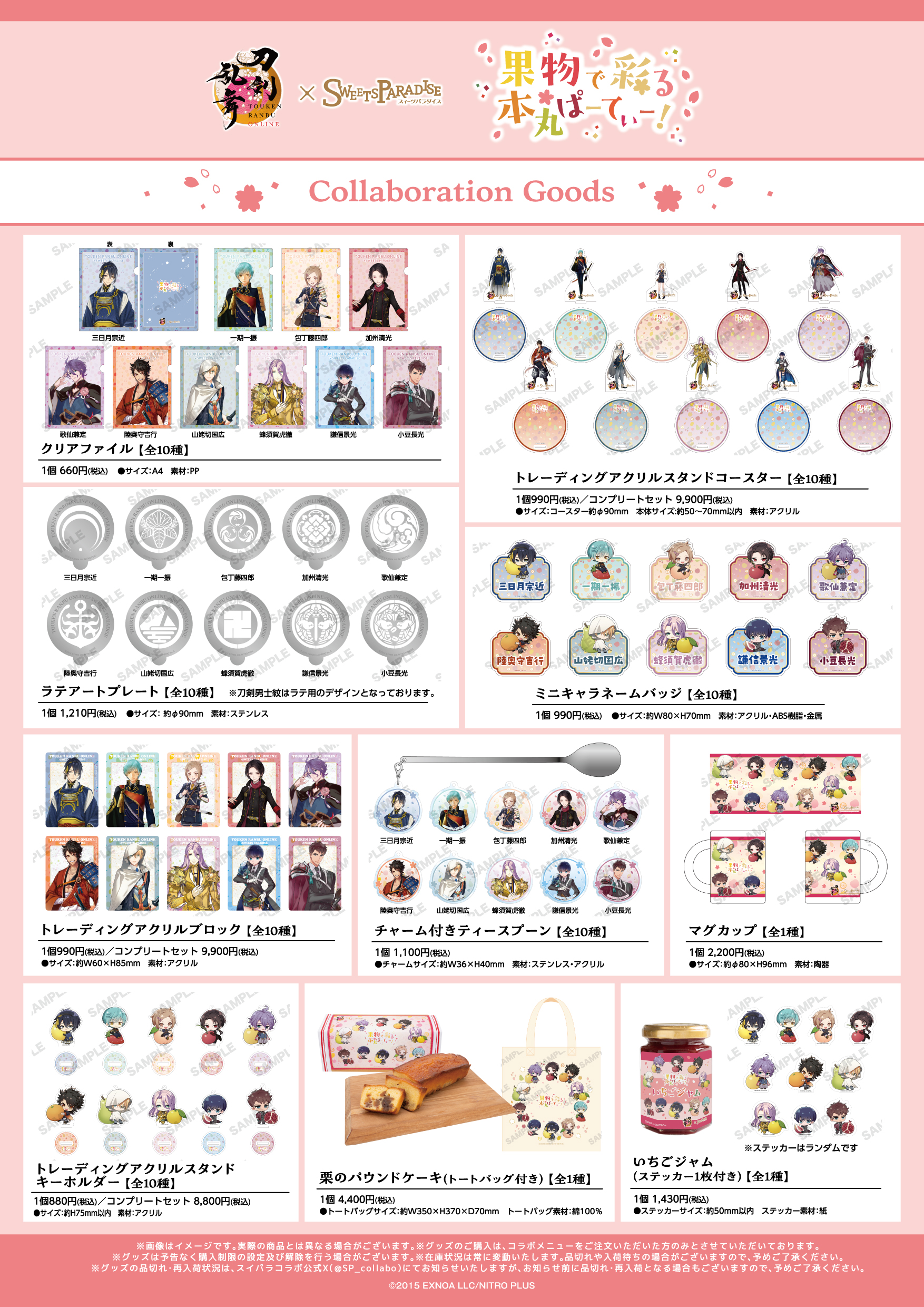刀剣乱舞ONLINE×SWEETS PARADISE～果物で彩る本丸ぱーてぃー！～の開催 