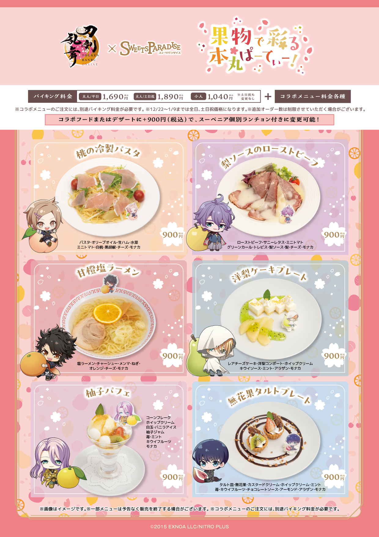 刀剣乱舞ONLINE×SWEETS PARADISE～果物で彩る本丸ぱーてぃー！～の開催 