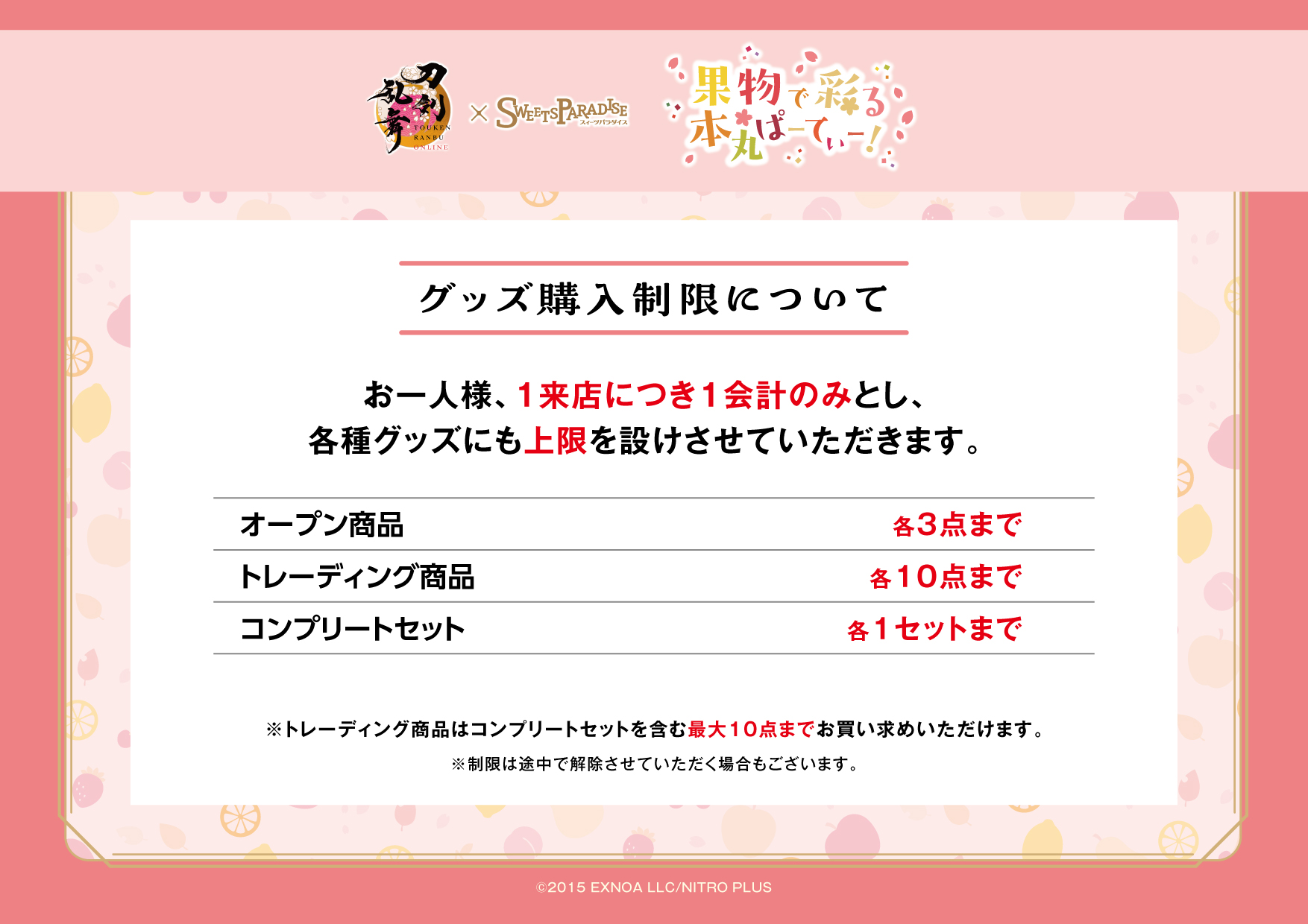 刀剣乱舞ONLINE×SWEETS PARADISE～果物で彩る本丸ぱーてぃー！～の開催 