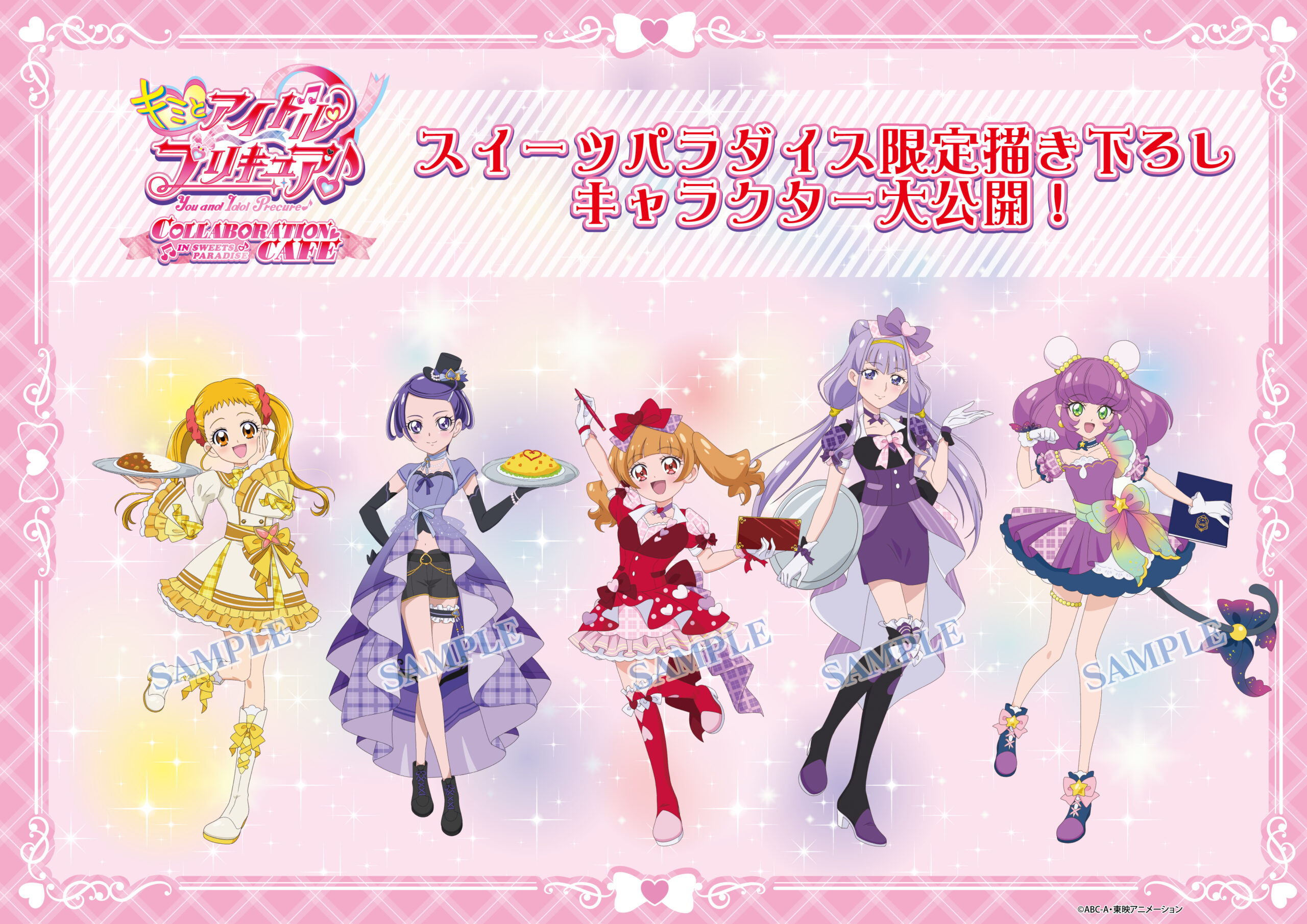 キミとアイドルプリキュア♪』 COLLABORATION CAFE開催決定！ | 公式 