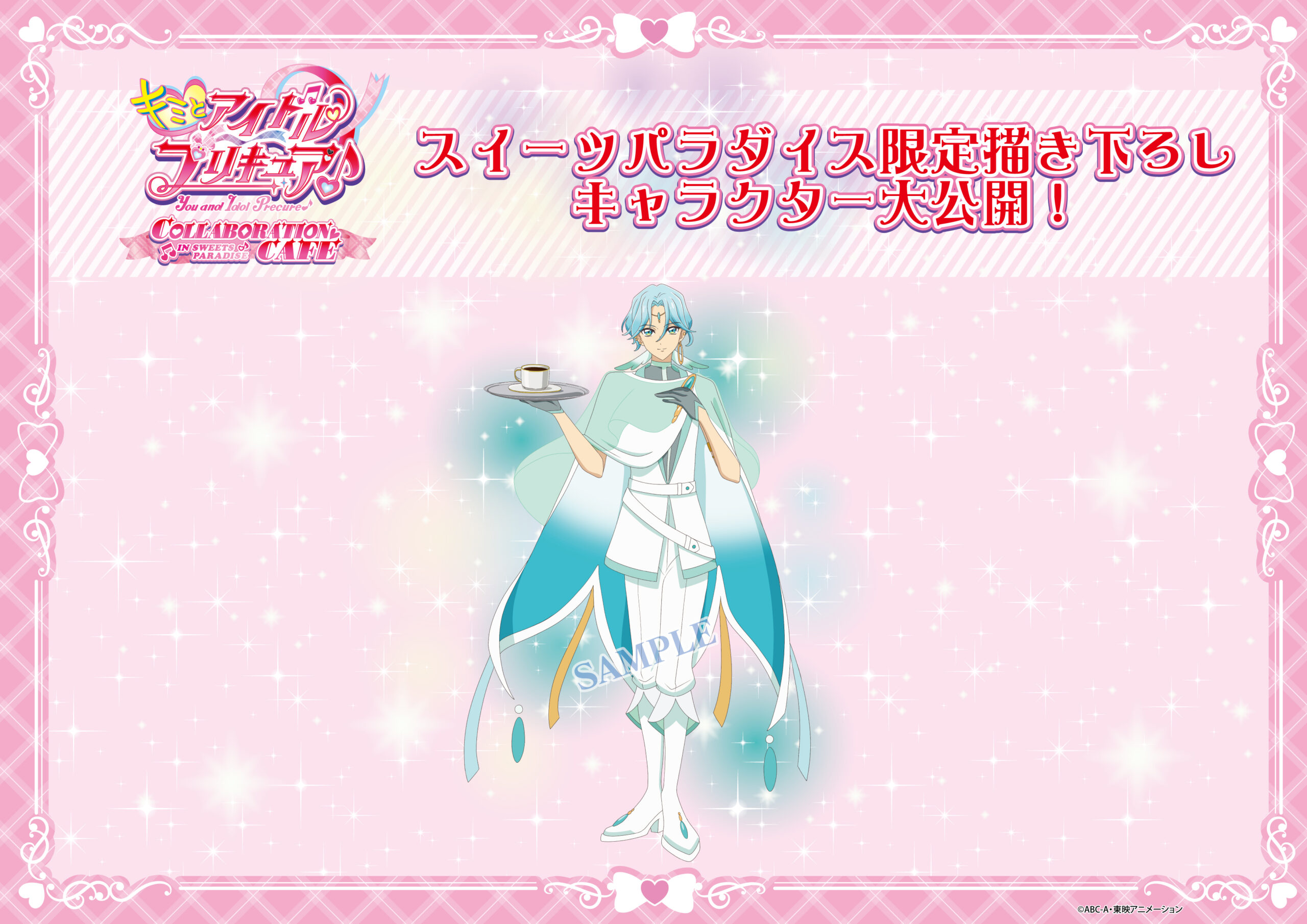 キミとアイドルプリキュア♪』 COLLABORATION CAFE開催決定！ | 公式 