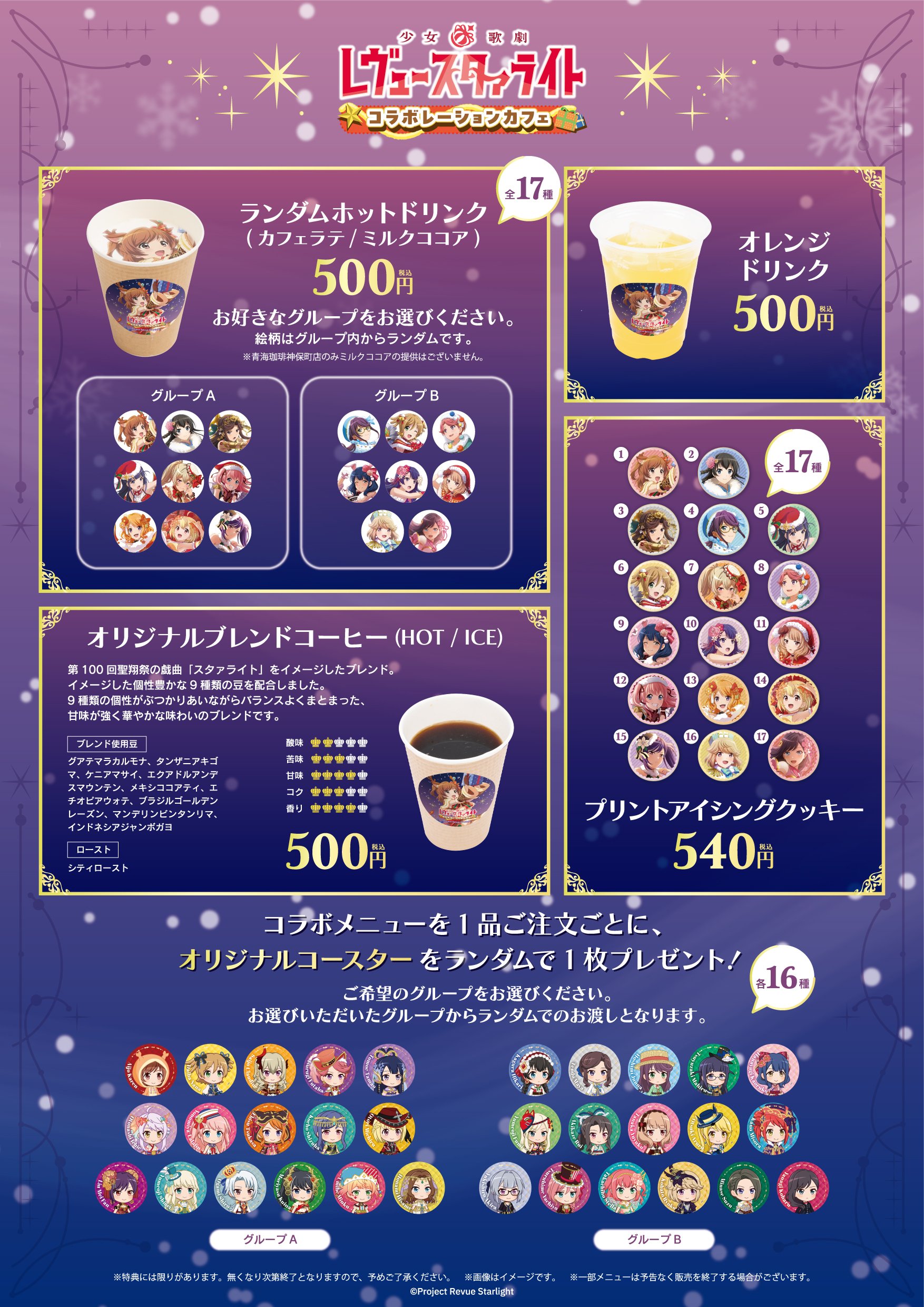 少女☆歌劇 レヴュースタァライト』コラボレーションカフェ 開催決定 