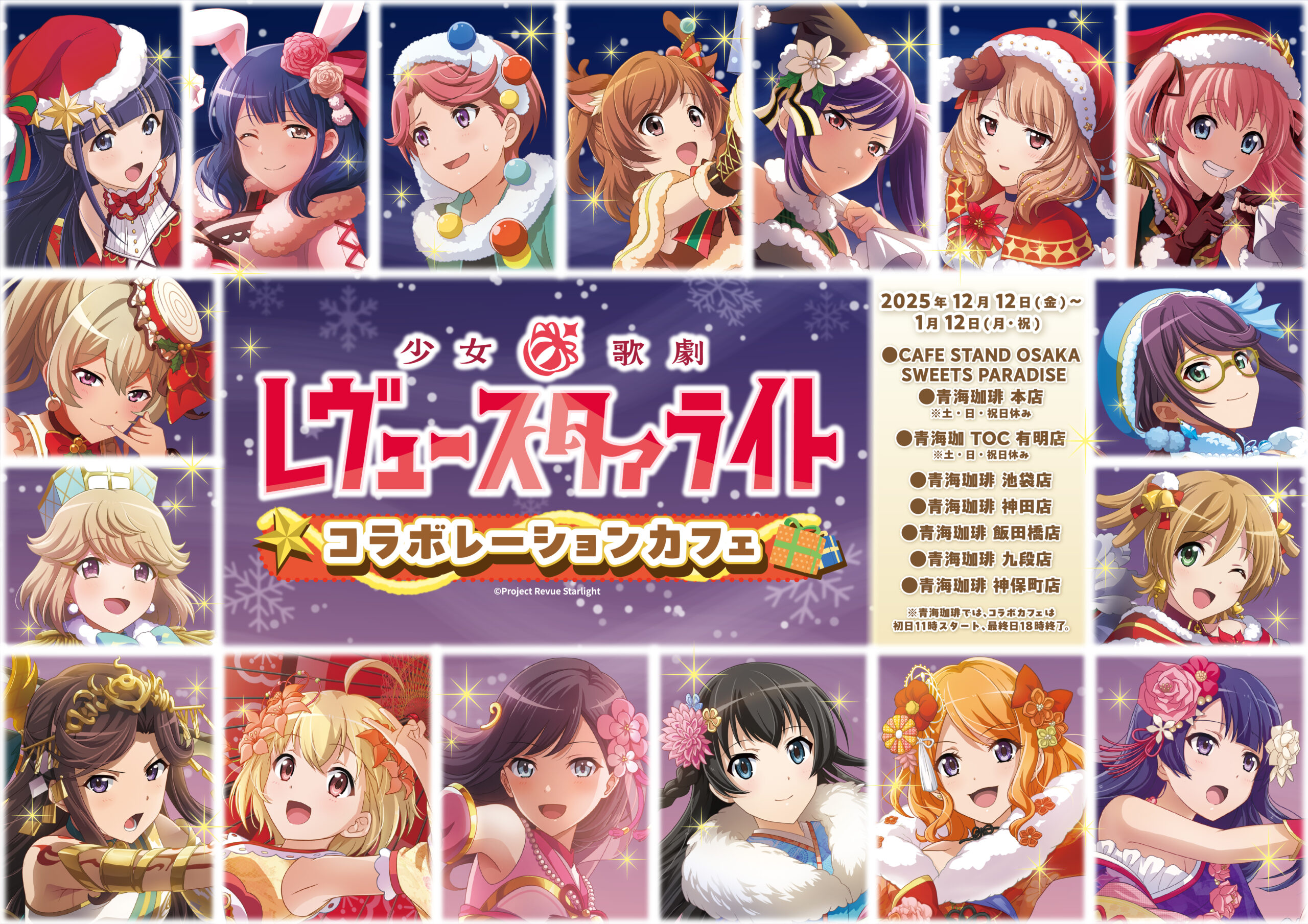 少女☆歌劇 レヴュースタァライト』コラボレーションカフェ 開催決定 