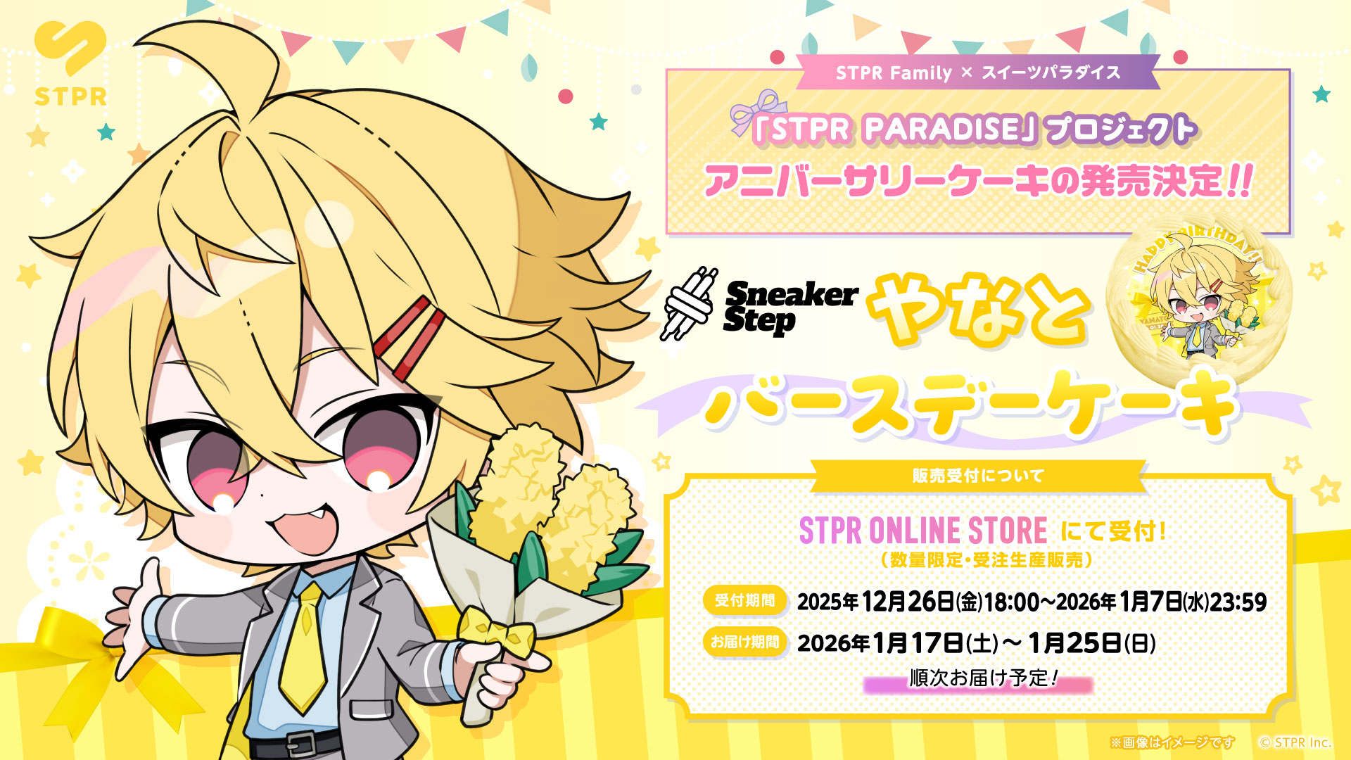 【STPR PARADISEアニバーサリーケーキ】すにすて - SneakerStep「やなと」アニバーサリーケーキの販売開始! | 公式 ...