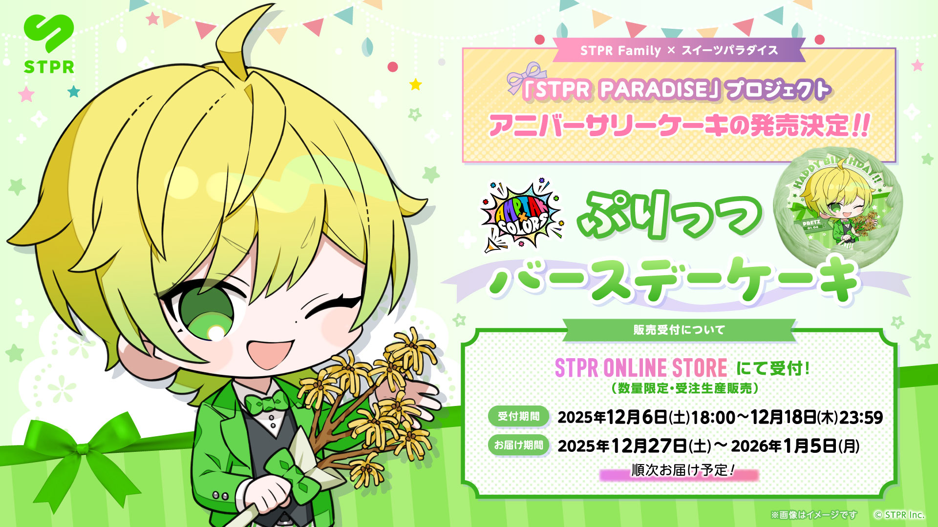 STPR PARADISEアニバーサリーケーキ】AMPTAKxCOLORS「ぷりっつ 