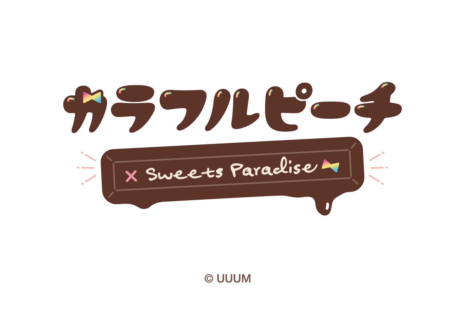ピーチ様ご確認用ページ カラフルピーチ』×SWEETS PARADISE 第2弾 開催 