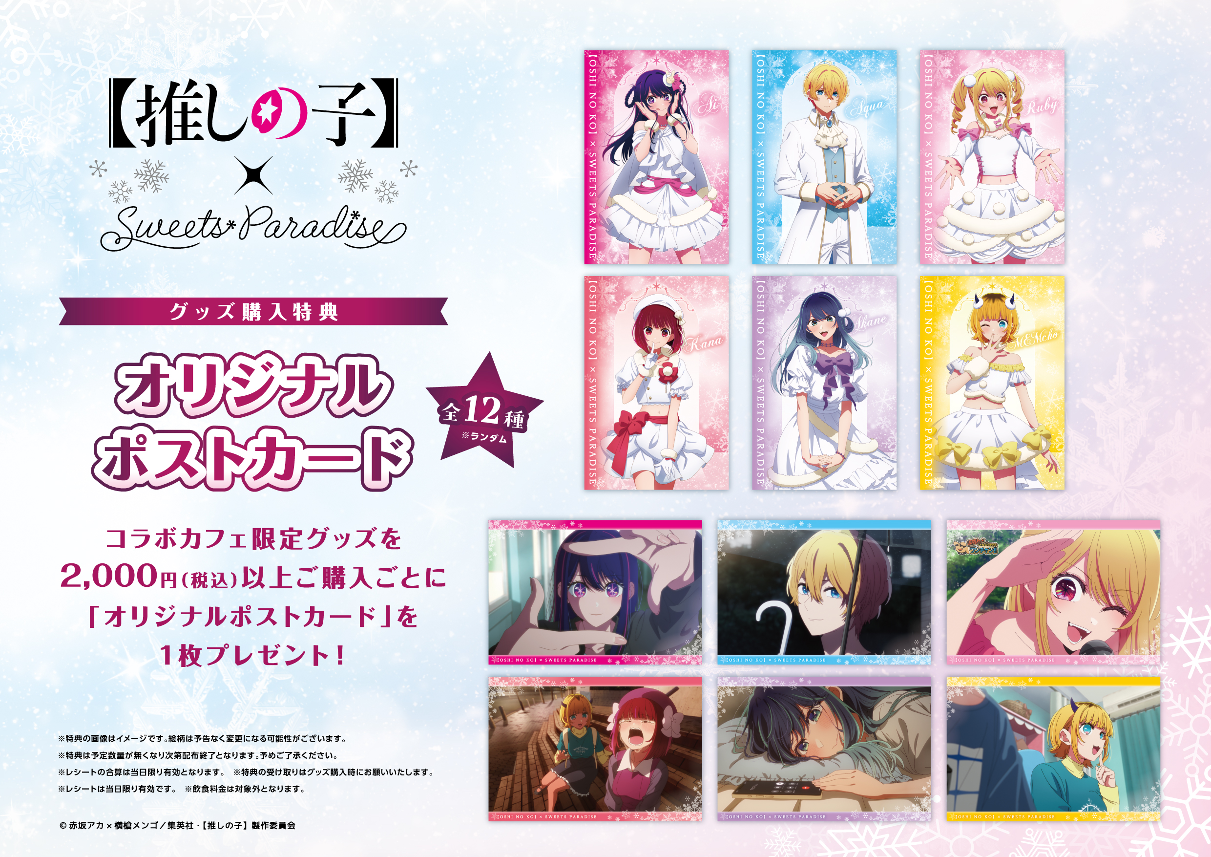 TVアニメ『【推しの子】』とのコラボカフェ第3弾の開催が決定！ | 公式 