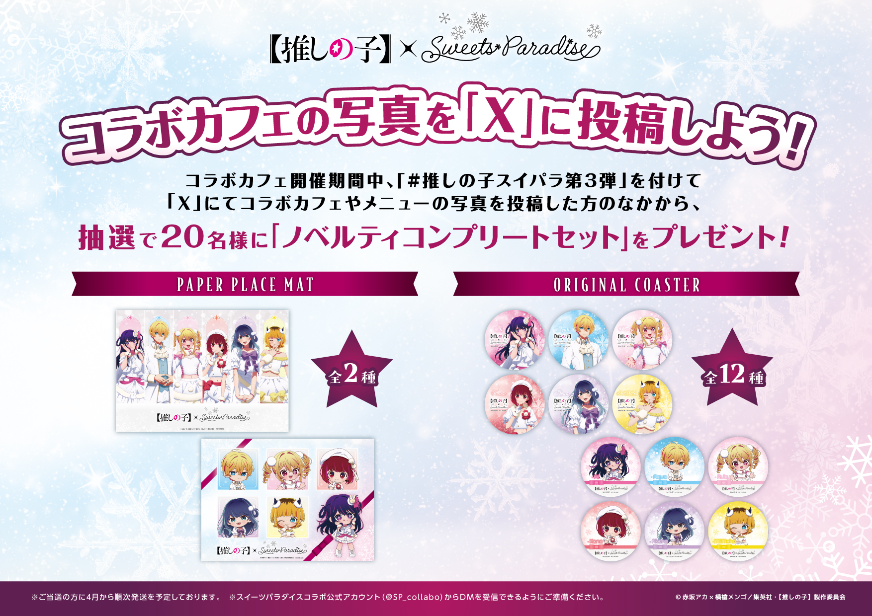 TVアニメ『【推しの子】』とのコラボカフェ第3弾の開催が決定！ | 公式 