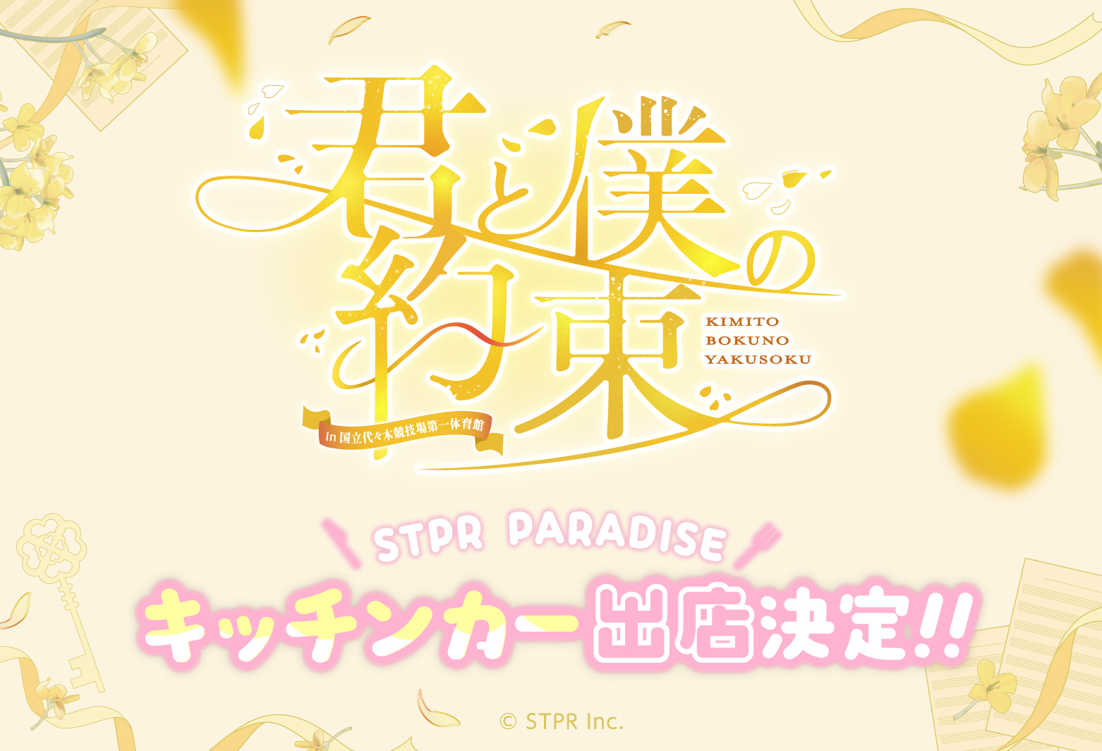 るぅとワンマンライブ「君と僕の約束 in 国立代々木競技場第一体育館 