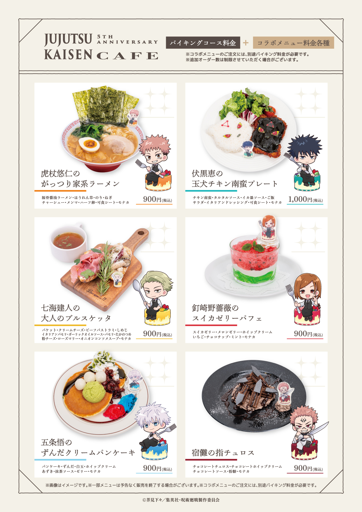 JUJUTSU KAISEN 5th Anniversary CAFEの開催が決定！ | 公式スイーツ 