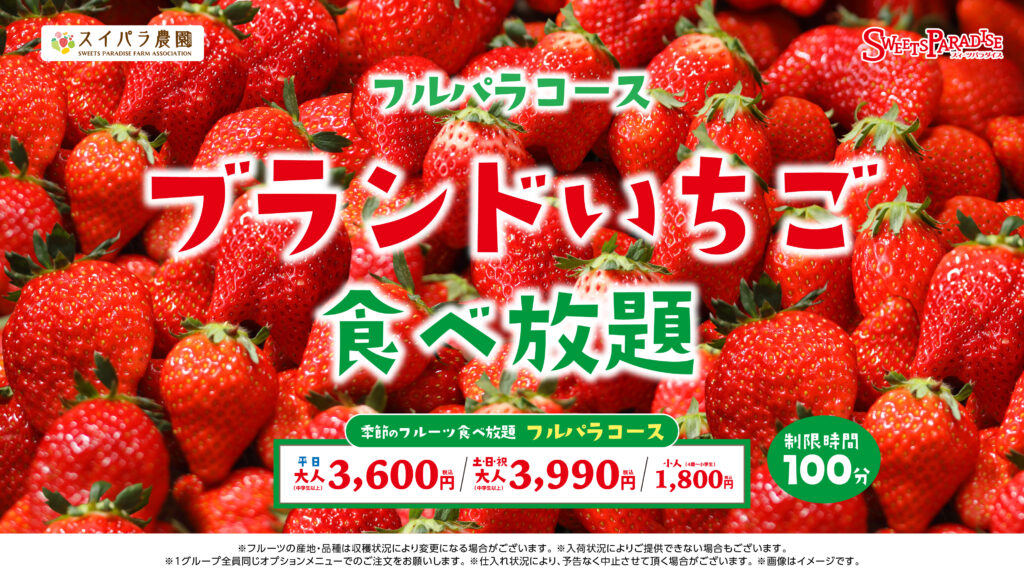 いちごフェア（テスト）