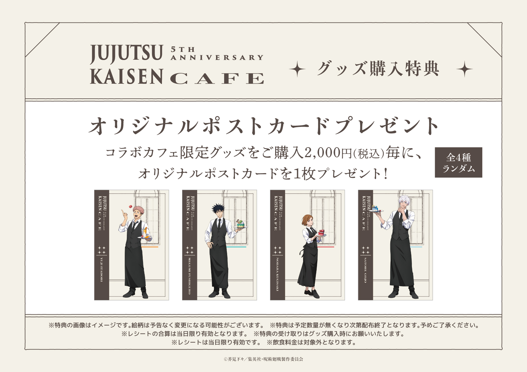 JUJUTSU KAISEN 5th Anniversary CAFEの開催が決定！ | 公式スイーツ 