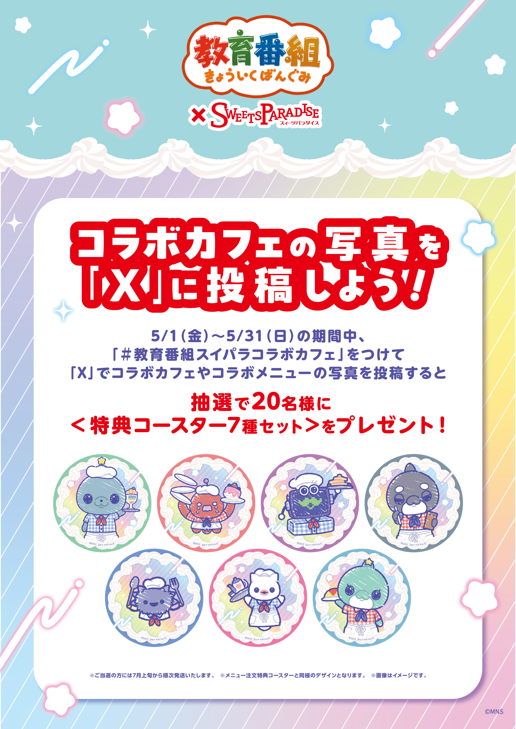 教育番組」×「スイーツパラダイス」のコラボカフェが開催決定！ | 公式 