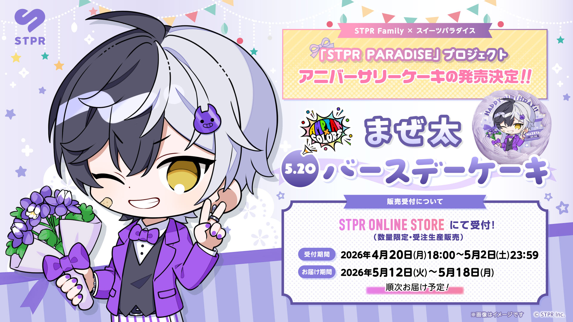 STPR PARADISEアニバーサリーケーキ】AMPTAKxCOLORS「まぜ太 