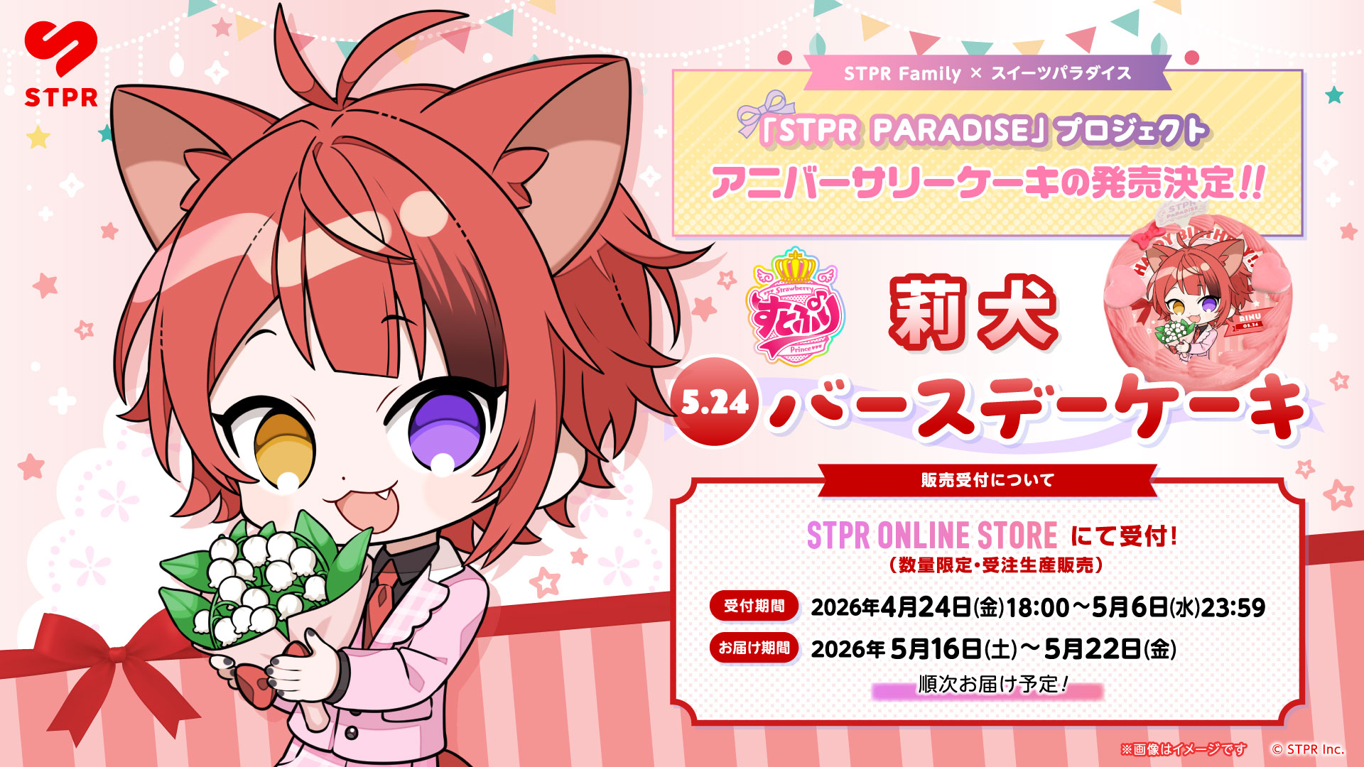 STPR PARADISEアニバーサリーケーキ】すとぷり「莉犬」アニバーサリー 