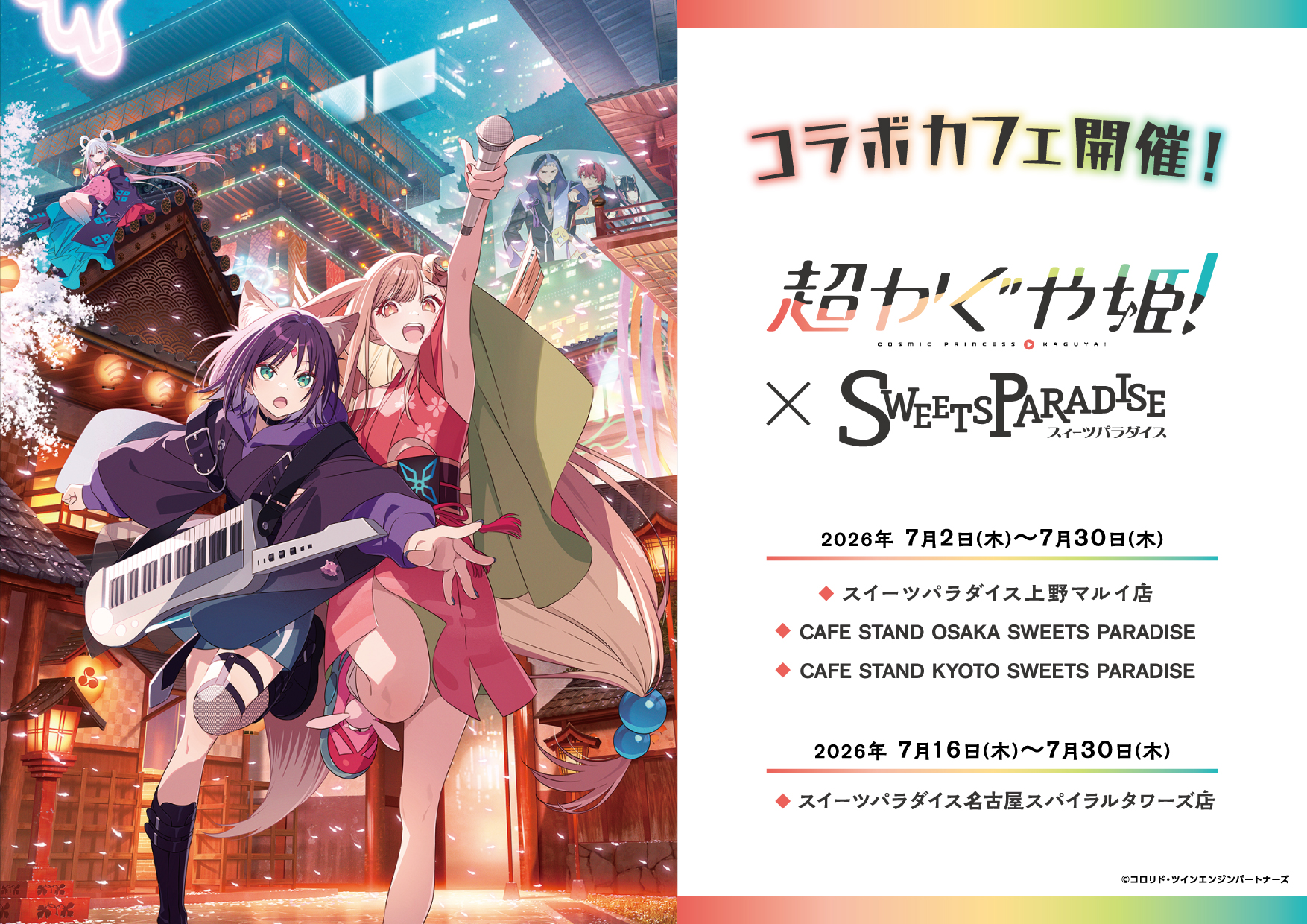 超かぐや姫！×SWEETS PARADISEの開催が決定！ | 公式スイーツパラダイス