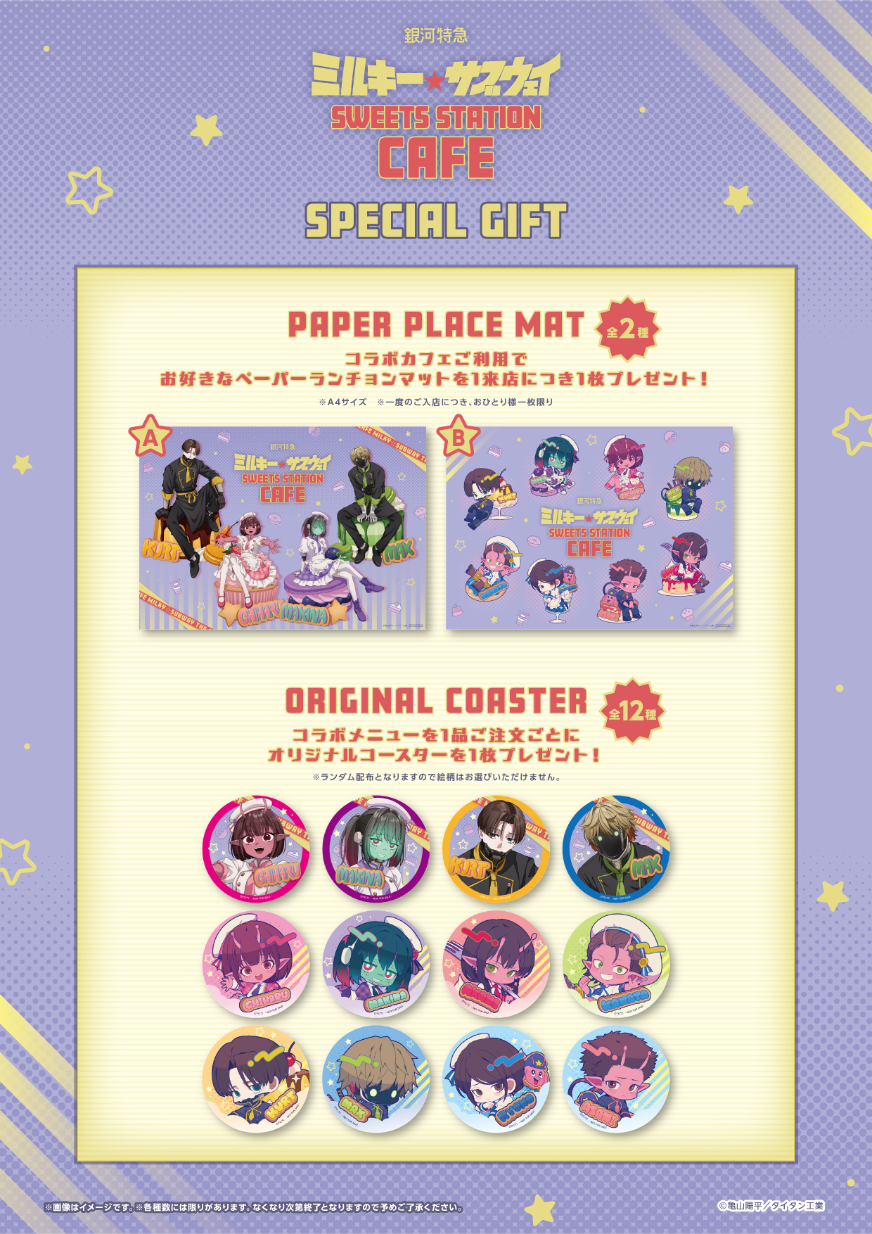 銀河特急 ミルキー☆サブウェイ SWEETS STATION CAFE』の開催が決定 