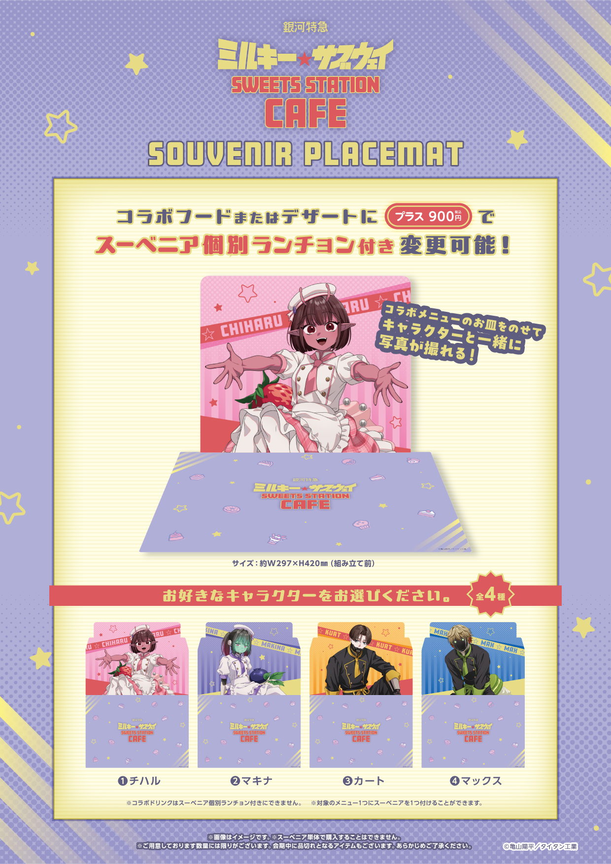 銀河特急 ミルキー☆サブウェイ SWEETS STATION CAFE』の開催が決定 