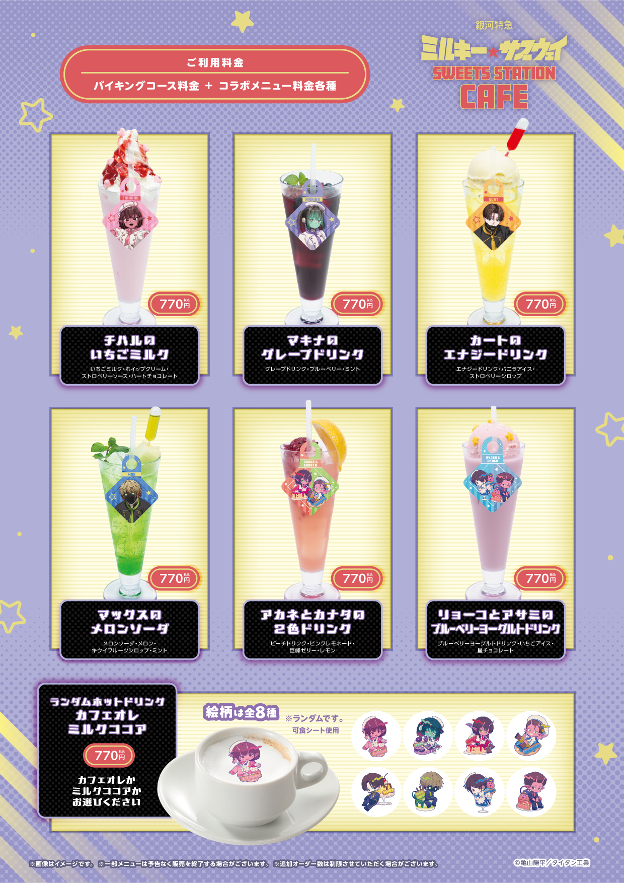 銀河特急 ミルキー☆サブウェイ SWEETS STATION CAFE』の開催が決定