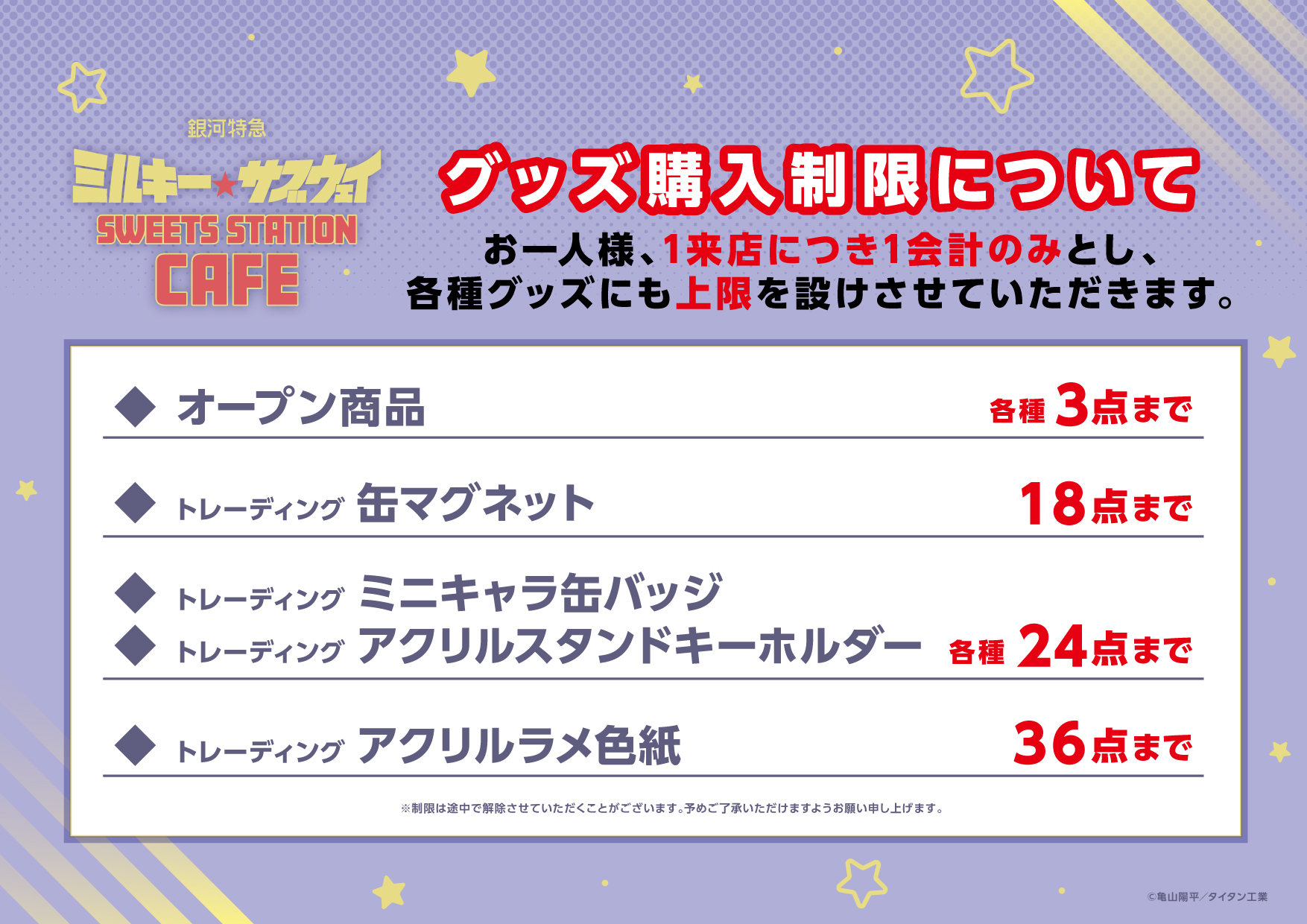 銀河特急 ミルキー☆サブウェイ SWEETS STATION CAFE』の開催が決定 