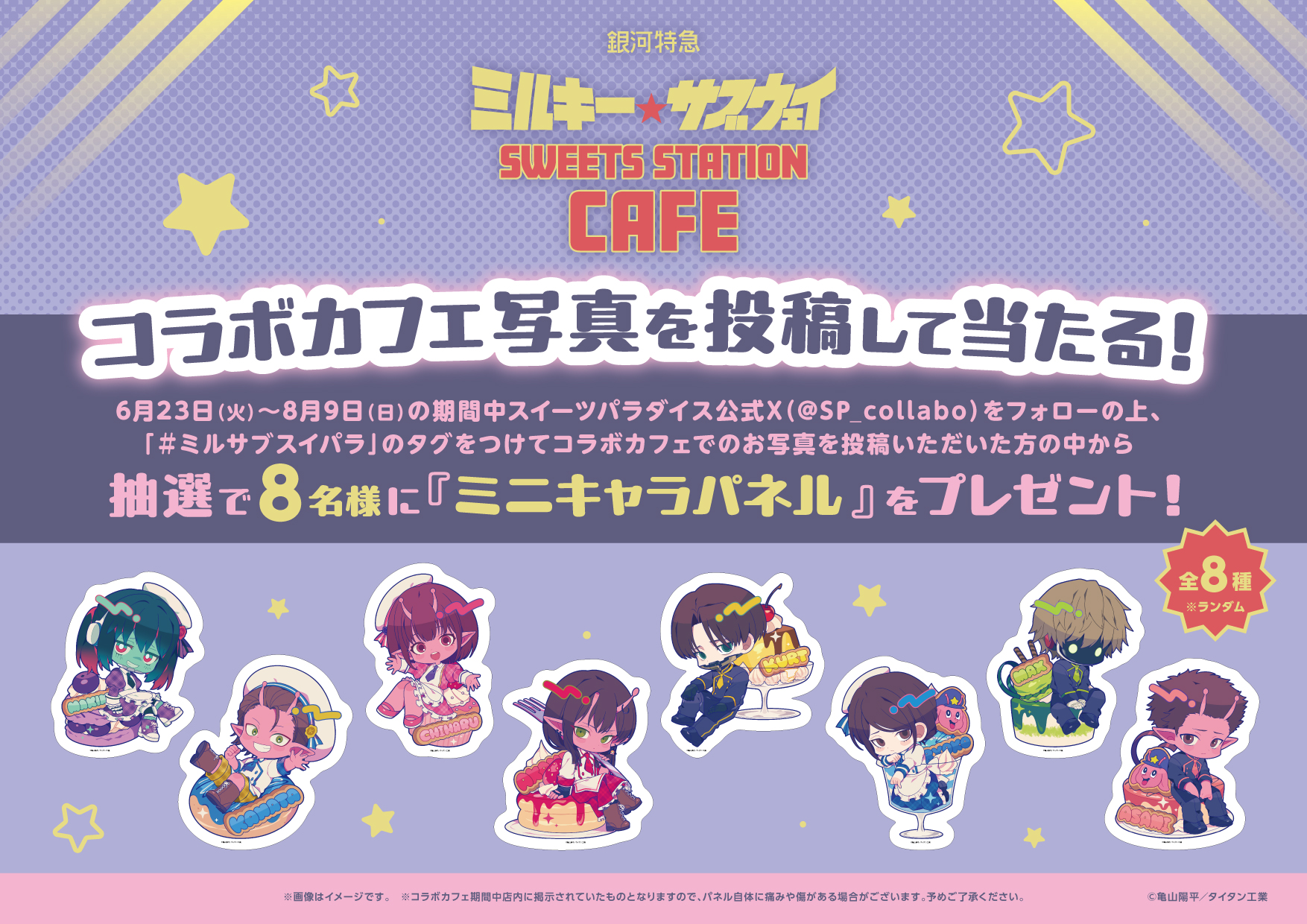 銀河特急 ミルキー☆サブウェイ SWEETS STATION CAFE』の開催が決定