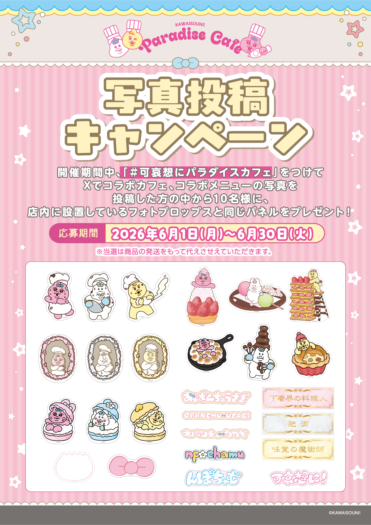 第3弾】パラダイス！カフェ☆ ～おぱんちゅうさぎ☆んぽちゃむ 