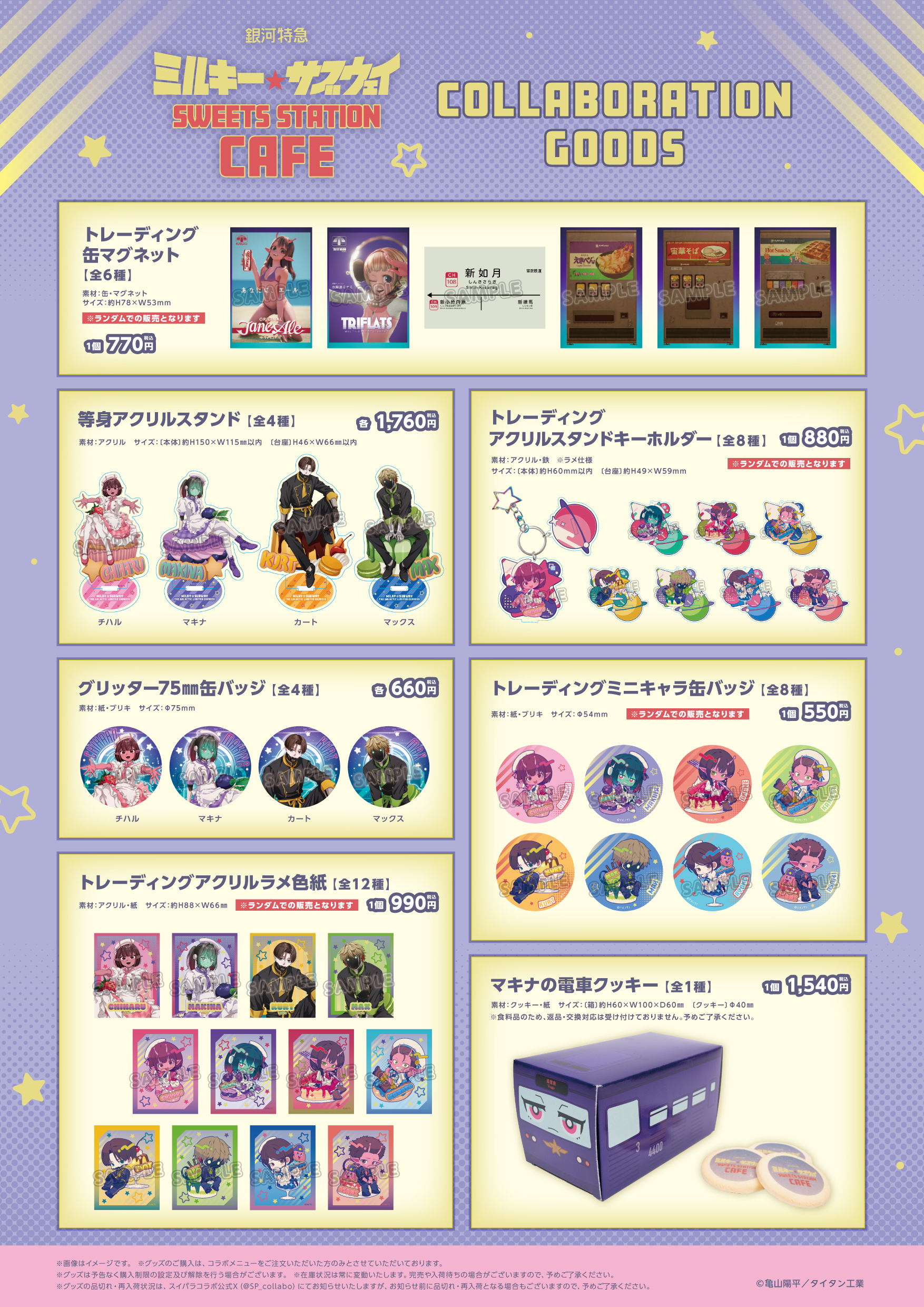 銀河特急 ミルキー☆サブウェイ SWEETS STATION CAFE』の開催が決定
