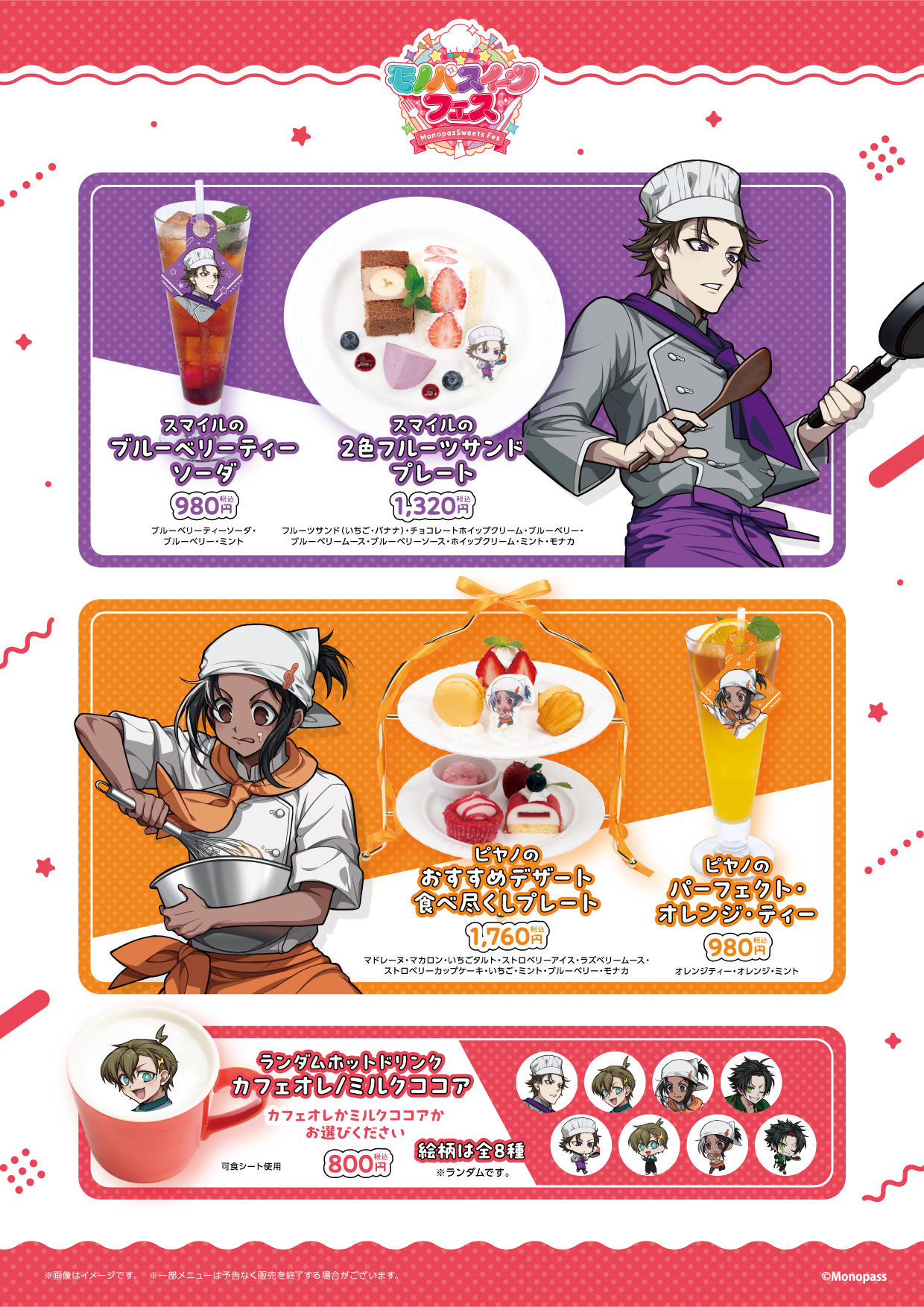 モノパスイーツフェスの開催が決定！ | 公式スイーツパラダイス