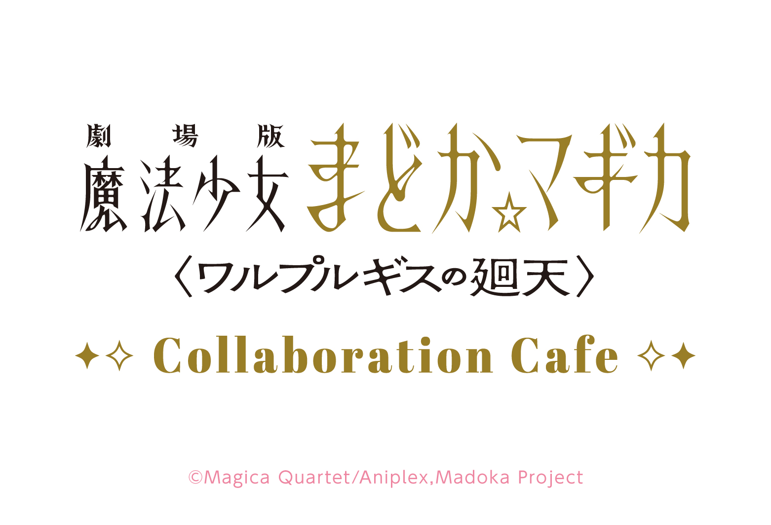 劇場版 魔法少女まどか☆マギカ〈ワルプルギスの廻天〉コラボレーションカフェ