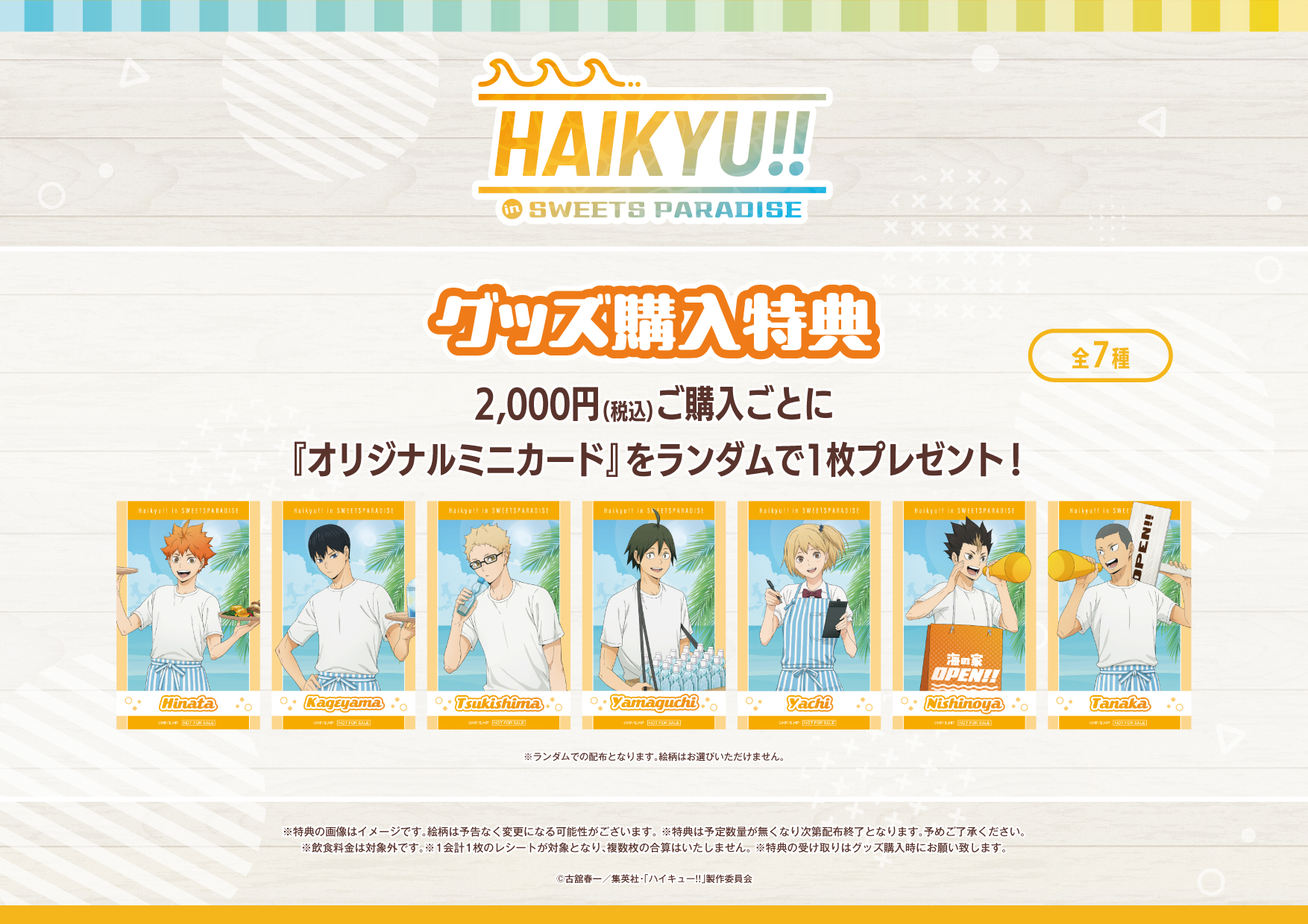 HAIKYU!! in SWEETS PARADISEの開催が決定！ | 公式スイーツパラダイス