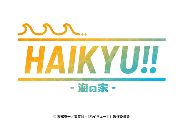 ハイキュー!!海の家