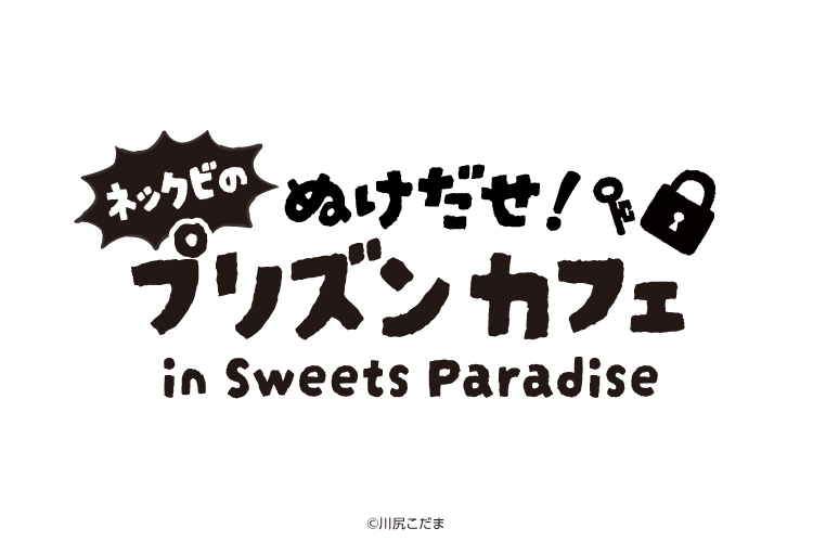 ネックビのぬけだせ！プリズンカフェ in SWEETS PARADISE