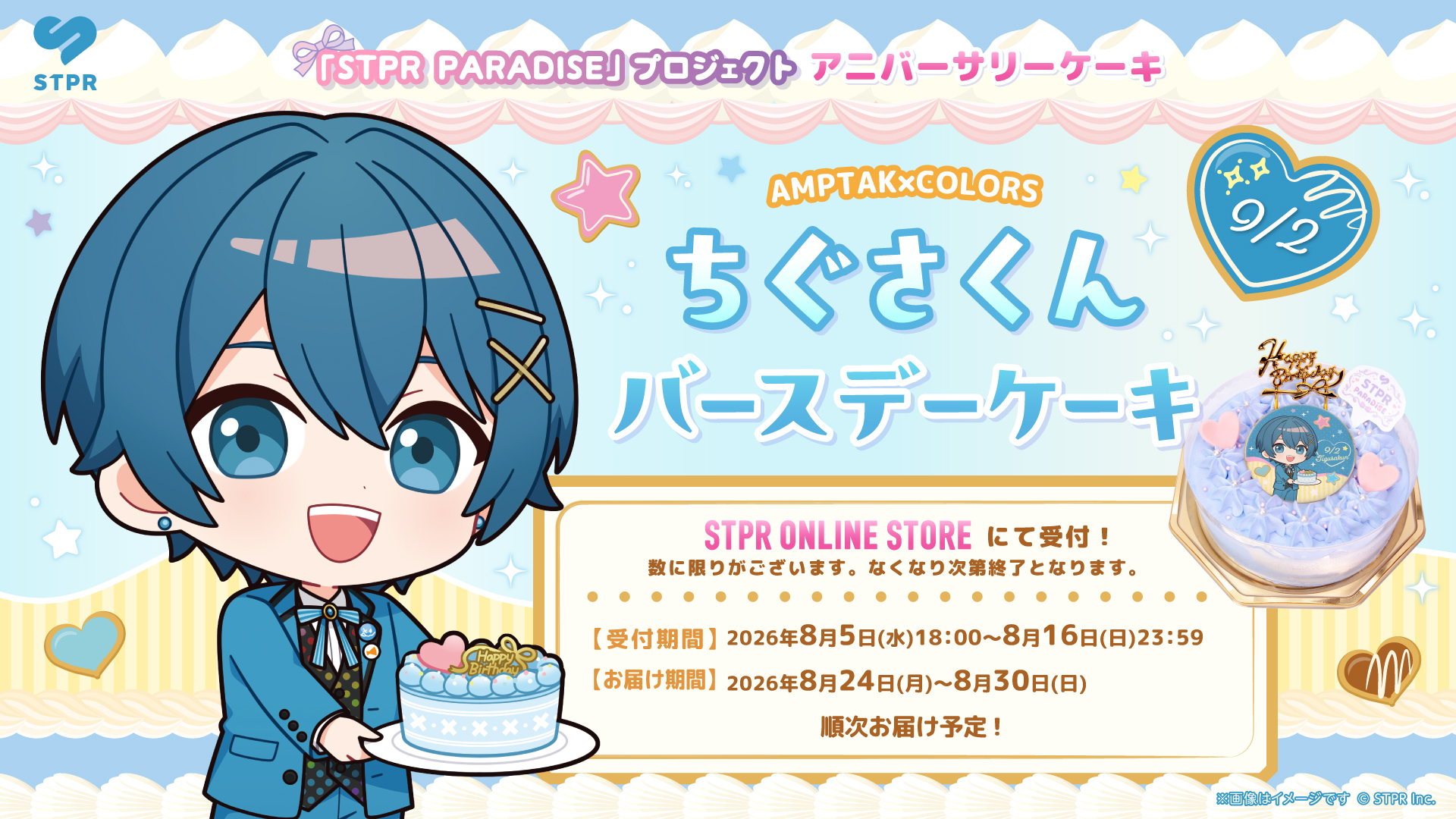 STPR PARADISE アニバーサリーケーキ AMPTAKxCOLORS「ちぐさくん」