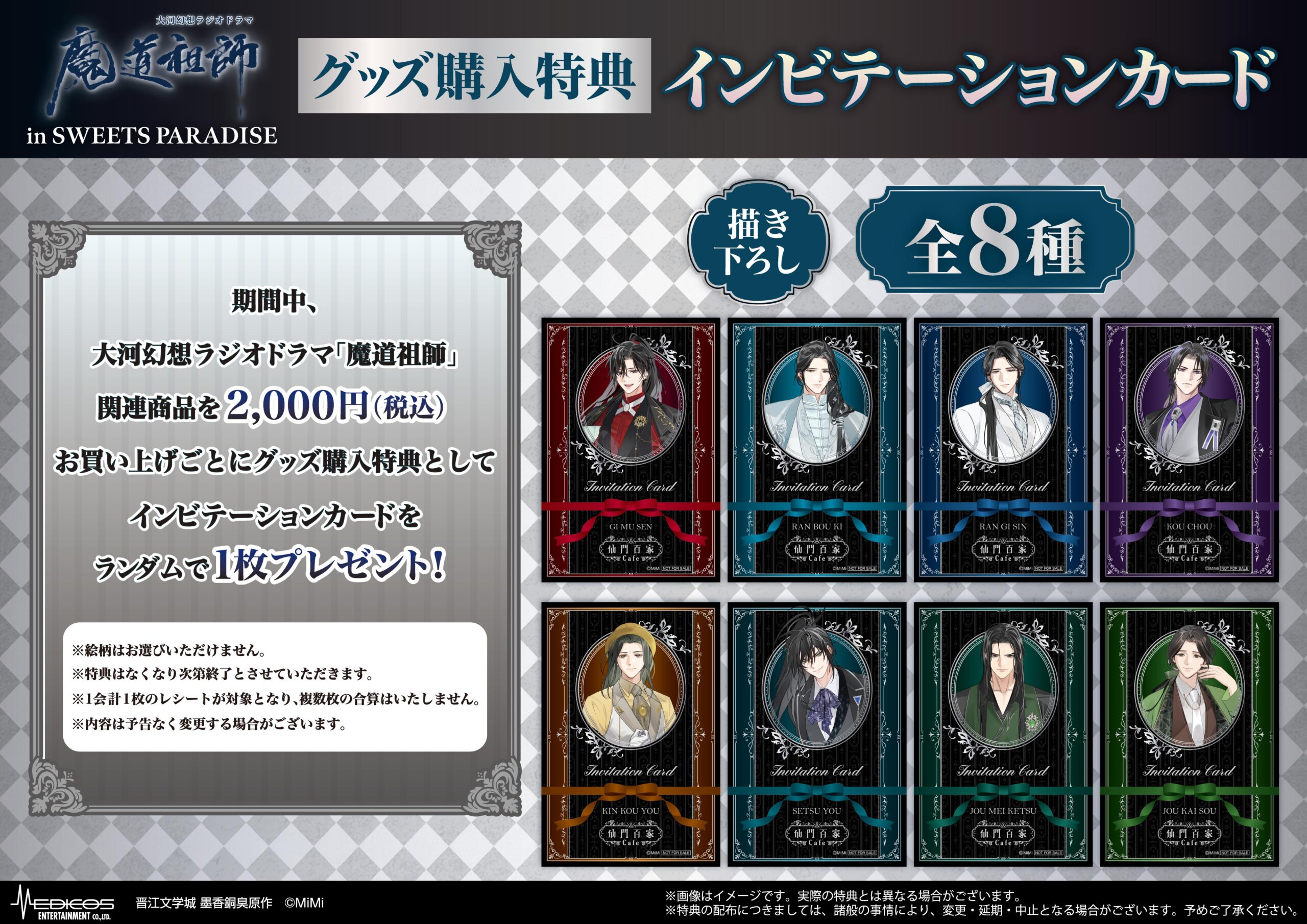 大河幻想ラジオドラマ「魔道祖師」in SWEETS PARADISE 第2 弾の開催が