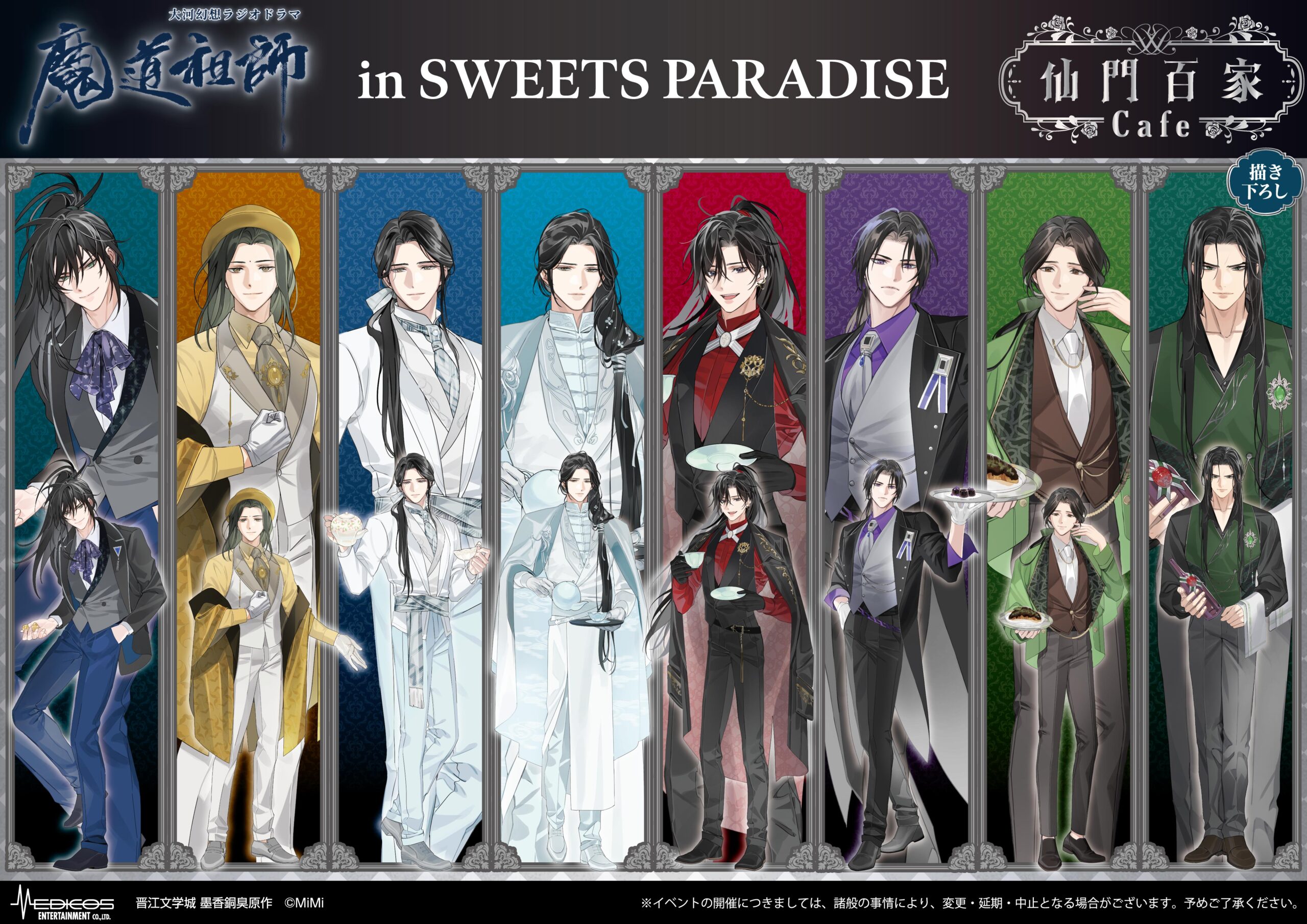 大河幻想ラジオドラマ「魔道祖師」in SWEETS PARADISE 第2 弾