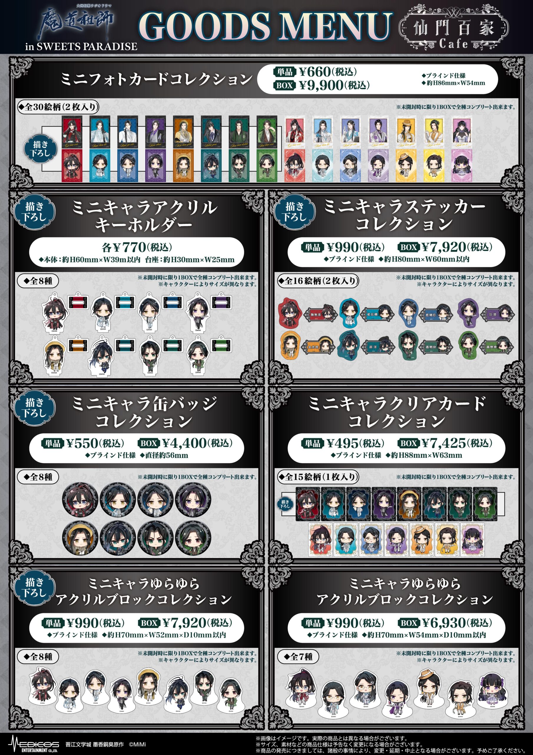 大河幻想ラジオドラマ「魔道祖師」in SWEETS PARADISE 第2 弾の開催が