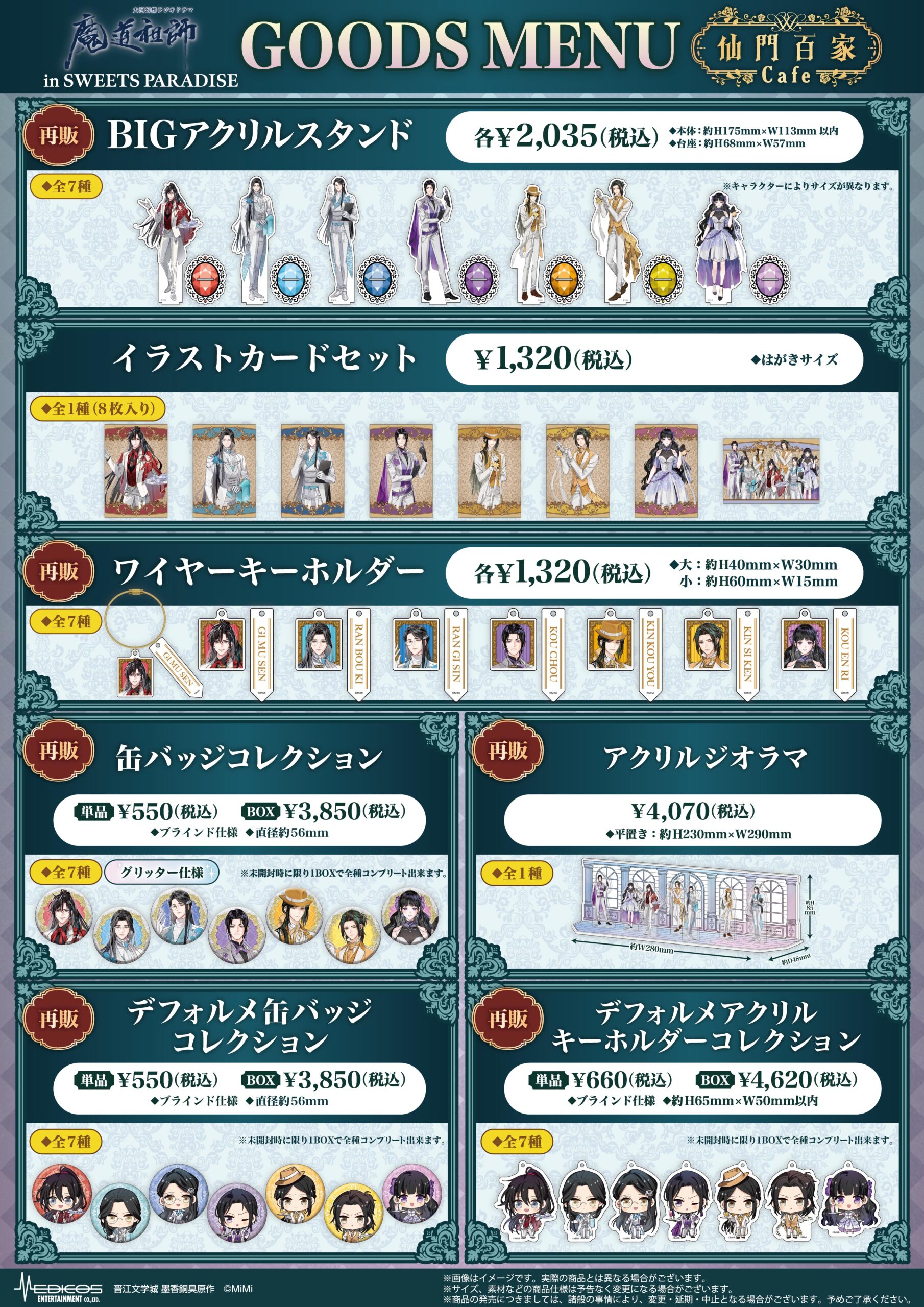大河幻想ラジオドラマ「魔道祖師」in SWEETS PARADISE 第2 弾の開催が