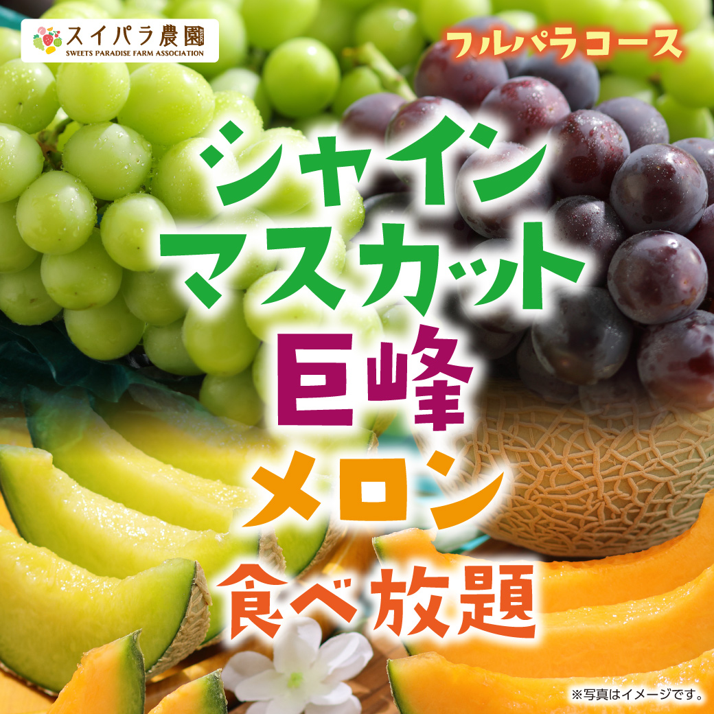 フルパラメニュー（バイキング形式） | 公式スイーツパラダイス