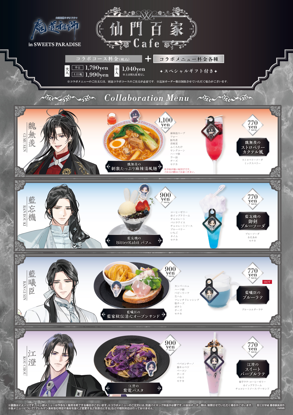 大河幻想ラジオドラマ「魔道祖師」in SWEETS PARADISE 第2 弾の開催が