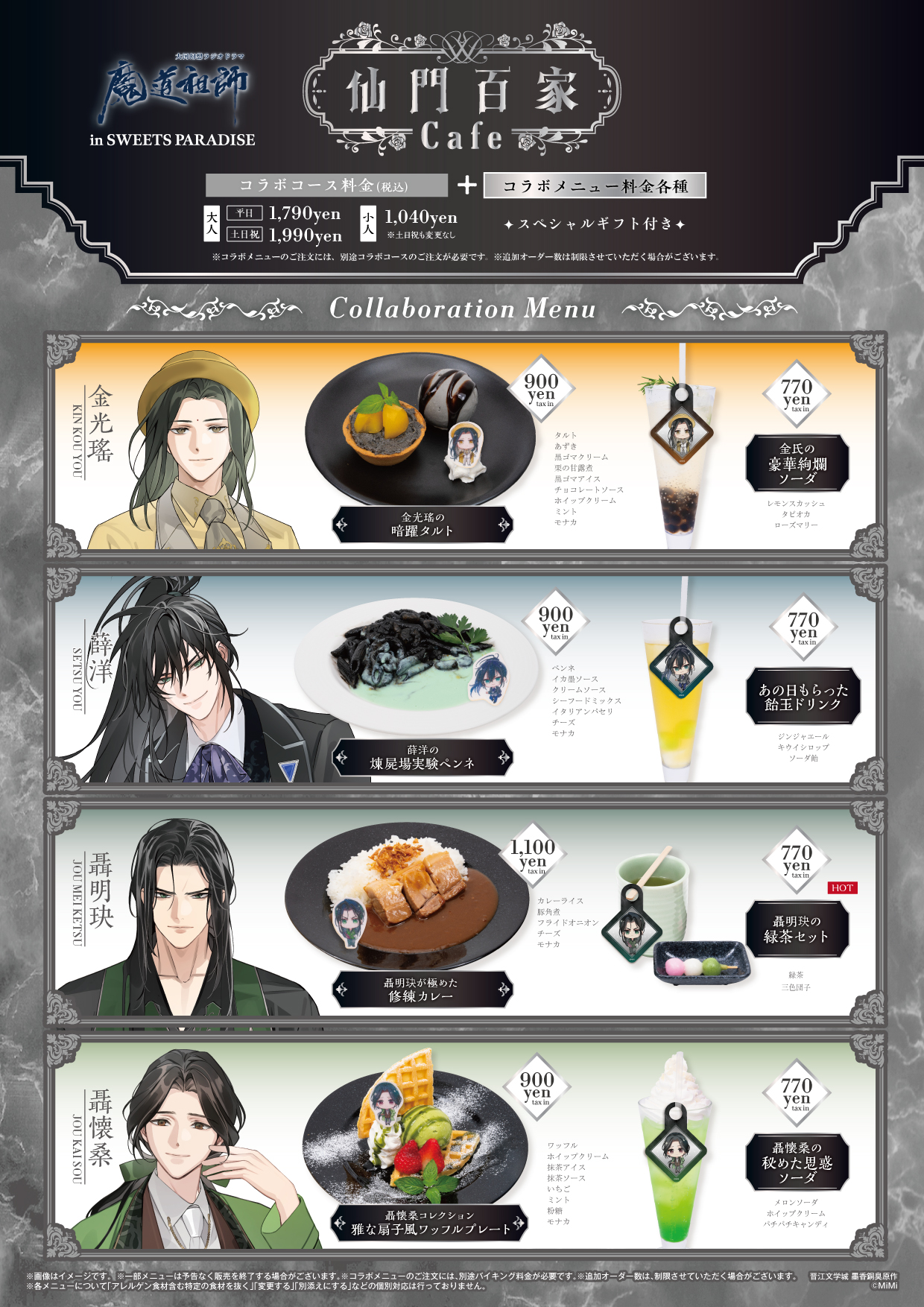 大河幻想ラジオドラマ「魔道祖師」in SWEETS PARADISE 第2 弾の開催が