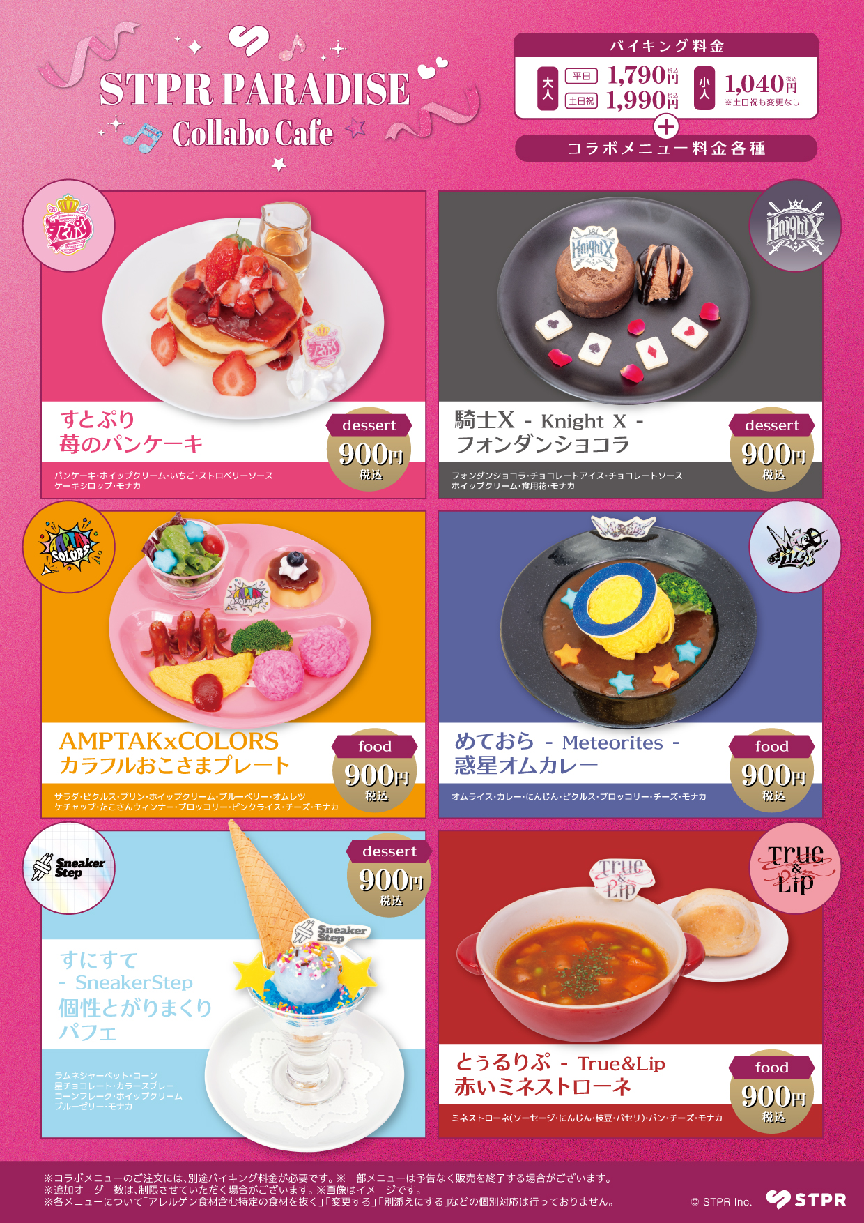 STPR PARADISE Collabo Cafe 2026 グループ別メニューとバイキング料金